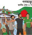 ‘গণঅভ্যুত্থান ২০২৪’ কার্যক্রমের জন্য বিএনপির দুই উপ-কমিটি গঠন