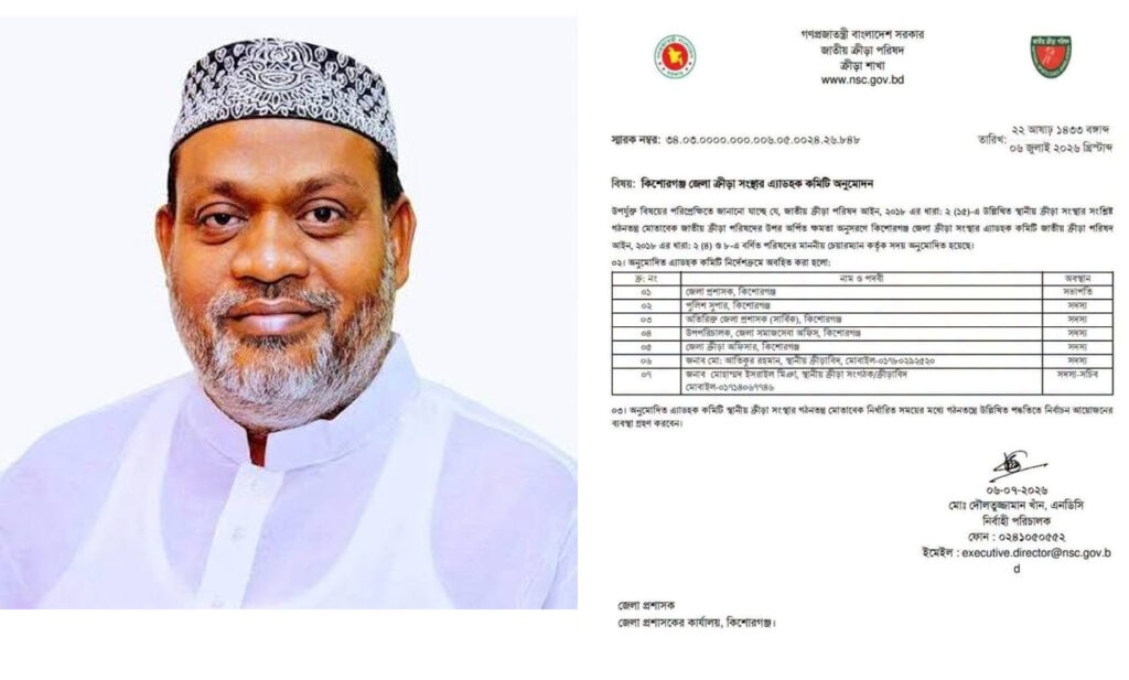 কিশোরগঞ্জ জেলা ক্রীড়া সংস্থার এডহক কমিটির সদস্য সচিব হলেন হাজী ইসরাইল