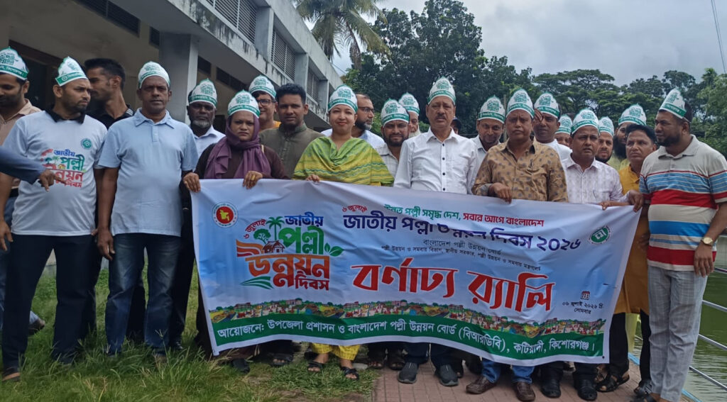 কটিয়াদীতে জাতীয় পল্লী উন্নয়ন দিবস উপলক্ষে র‍্যালি ও আলোচনা সভা