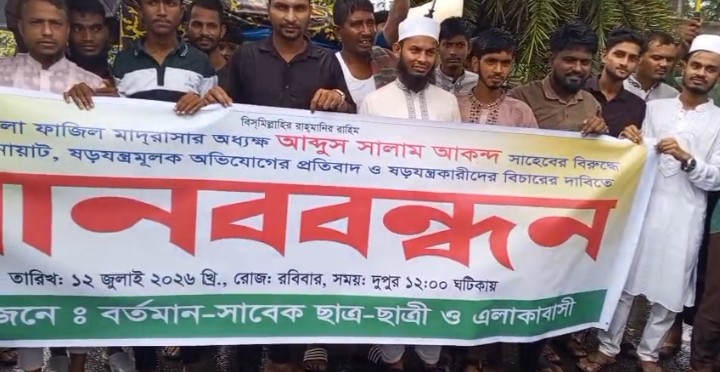কিশোরগঞ্জে নোহার নান্দলা ফাজিল মাদ্রাসার অধ্যক্ষের বিরুদ্ধে নানা অভিযোগের প্রতিবাদে মানববন্ধন