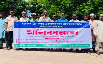 কিশোরগঞ্জে ক্ষুদ্র বেকারি শিল্প রক্ষায় ৫দফা দাবিতে মানববন্ধন