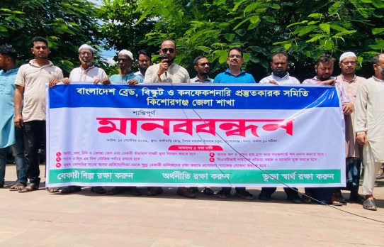 কিশোরগঞ্জে ক্ষুদ্র বেকারি শিল্প রক্ষায় ৫দফা দাবিতে মানববন্ধন