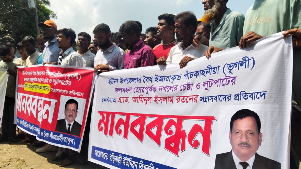 ইটনায় জলমহল দখলের চেষ্টার অভিযোগে জেলেদের মানববন্ধন