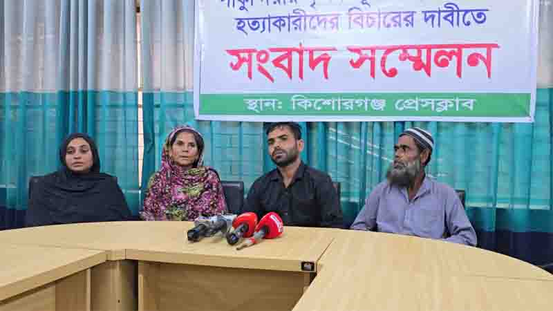 পাকুন্দিয়ায় কৃষক নূরুল ইসলাম হত্যার অভিযোগ, বিচারের দাবিতে সংবাদ সম্মেলন